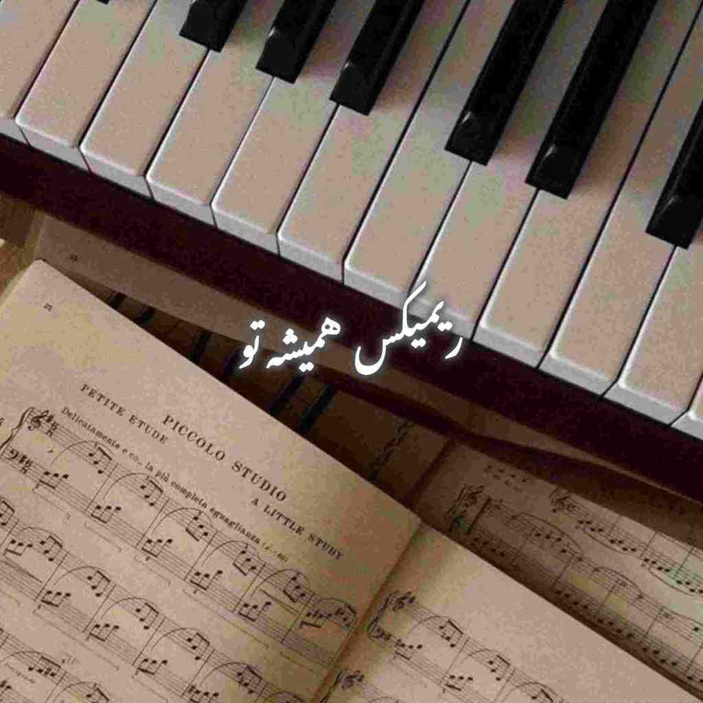 شایع و مسلک و ناجی و علی سورنا همیشه تو