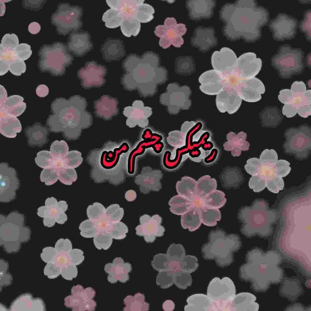 ابی و داریوش و فرامرز اصلانی و شادمهر و هایده و گوگوش چشم من