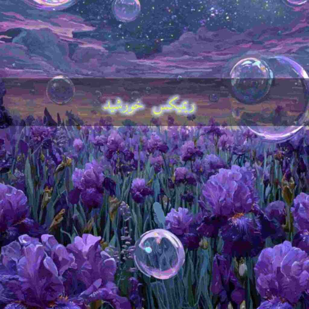 دانلود ریمیکس خورشید از اشوان و فرامرز اصلانی و سیاوش قمیشی و امیر تتلو و محسن یگانه