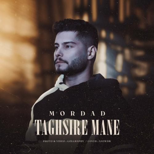 دانلود آهنگ تقصیر منه از مرداد