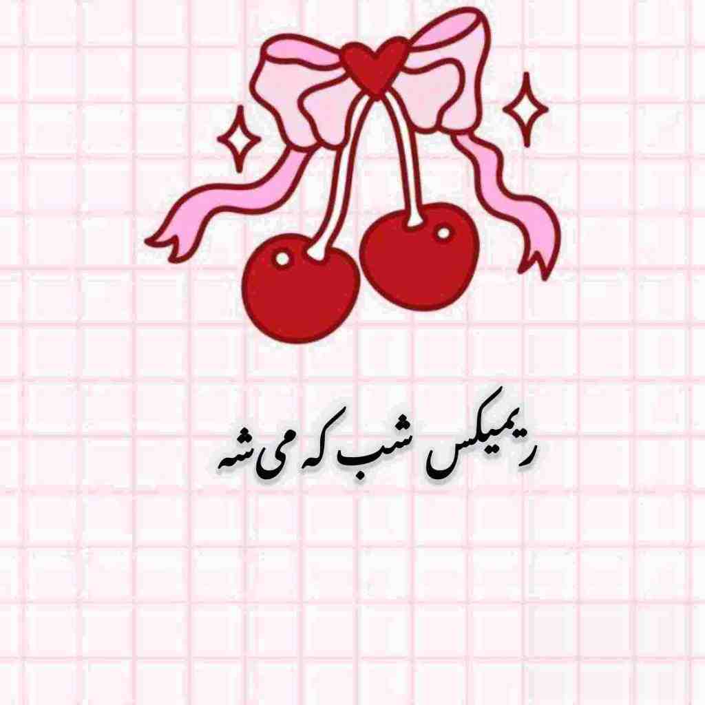 ابی و کامران و هومن و گوگوش و سیاوش قمیشی شب که می‌شه