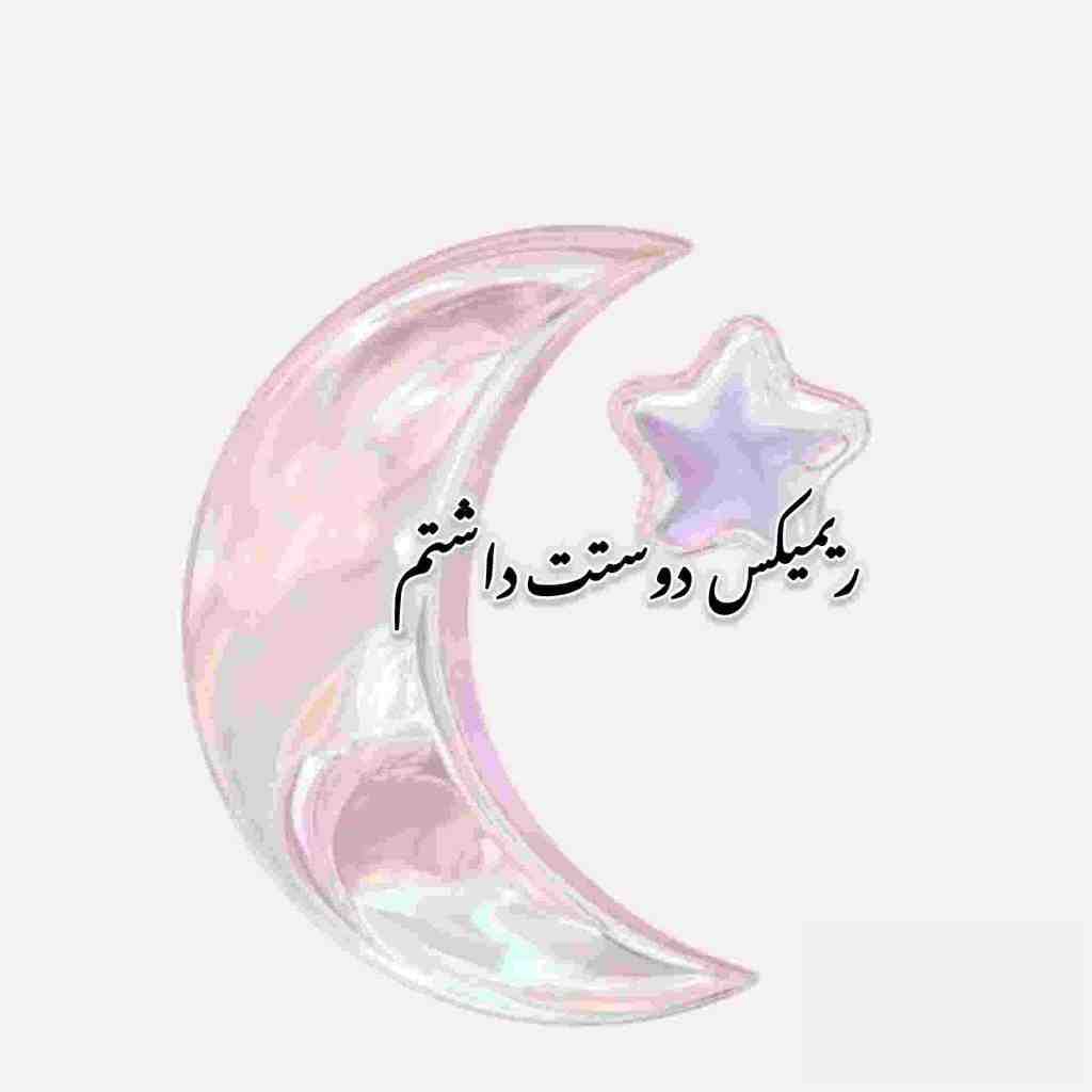 هایده و شادمهر عقیلی و محسن چاوشی دوستت داشتم