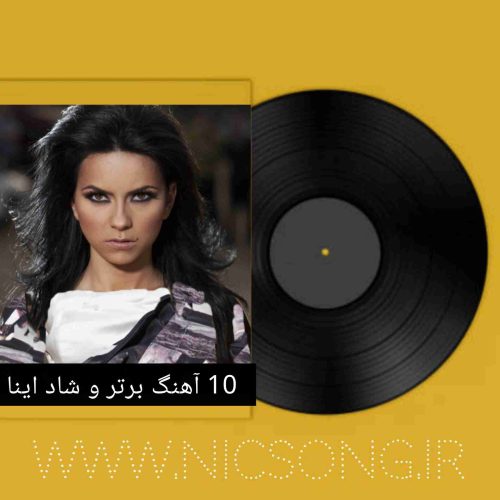 دانلود 10 آهنگ برتر و شاد اینا