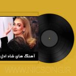 دانلود آهنگ های شاد ادل + متن 2025