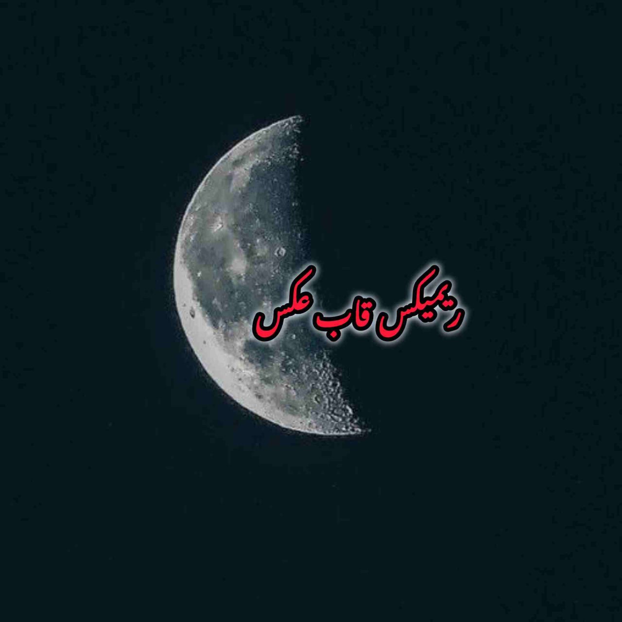 ریمیکس قاب عکس از فرهاد و گوگوش و ابی و شادمهر عقیلی و هایده و داریوش