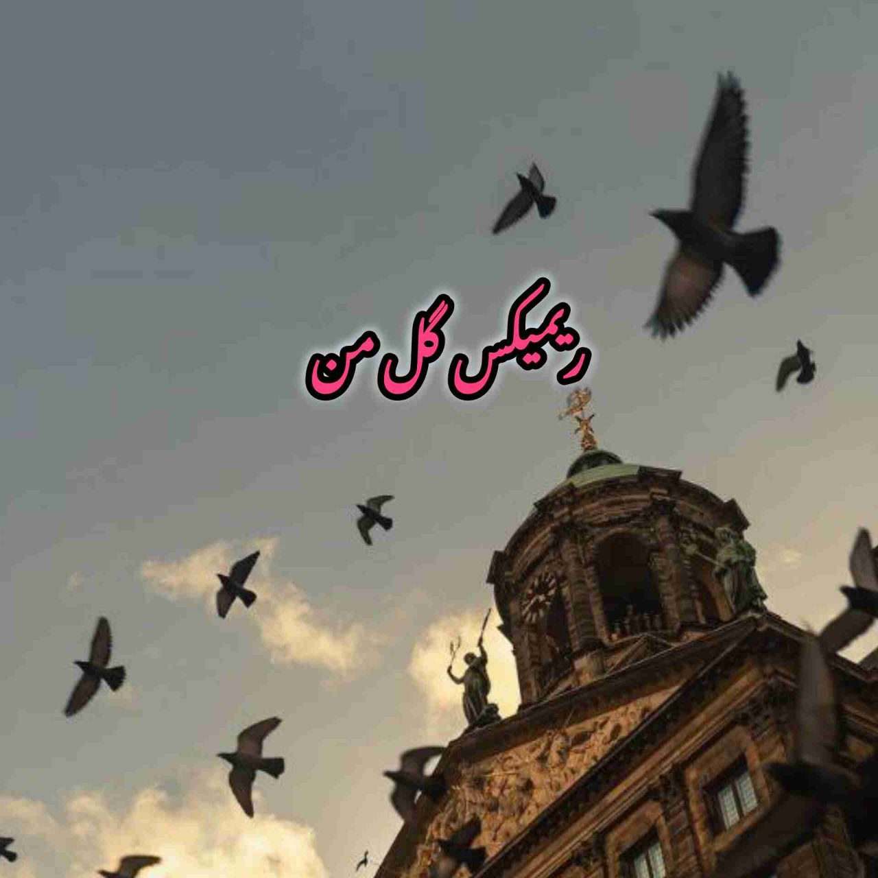 ریمیکس گل من شادمهر عقیلی و شهرام شب‌پره و معین و ایهام و ابی