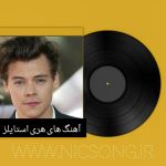 دانلود آهنگ های پرطرفدار هری استایلز