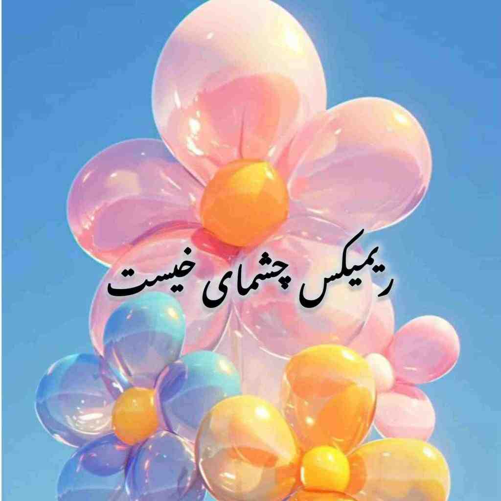 کیارش و آصف آریا و ابی و حامیم و اشوان چشمای خیست