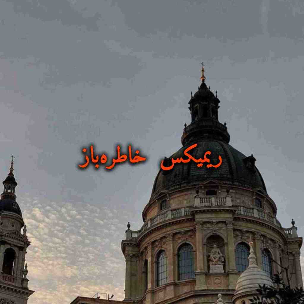 معین و نوان و مهدی احمدوند و شادمهر عقیلی و ایوان بند خاطره‌باز