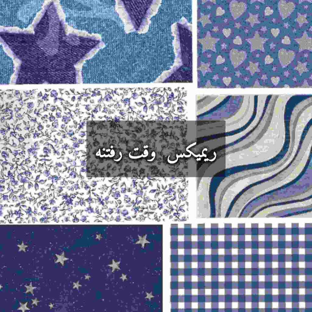 هایده و ابی و سیاوش قمیشی و گوگوش و شادمهر عقیلی وقت رفتنه