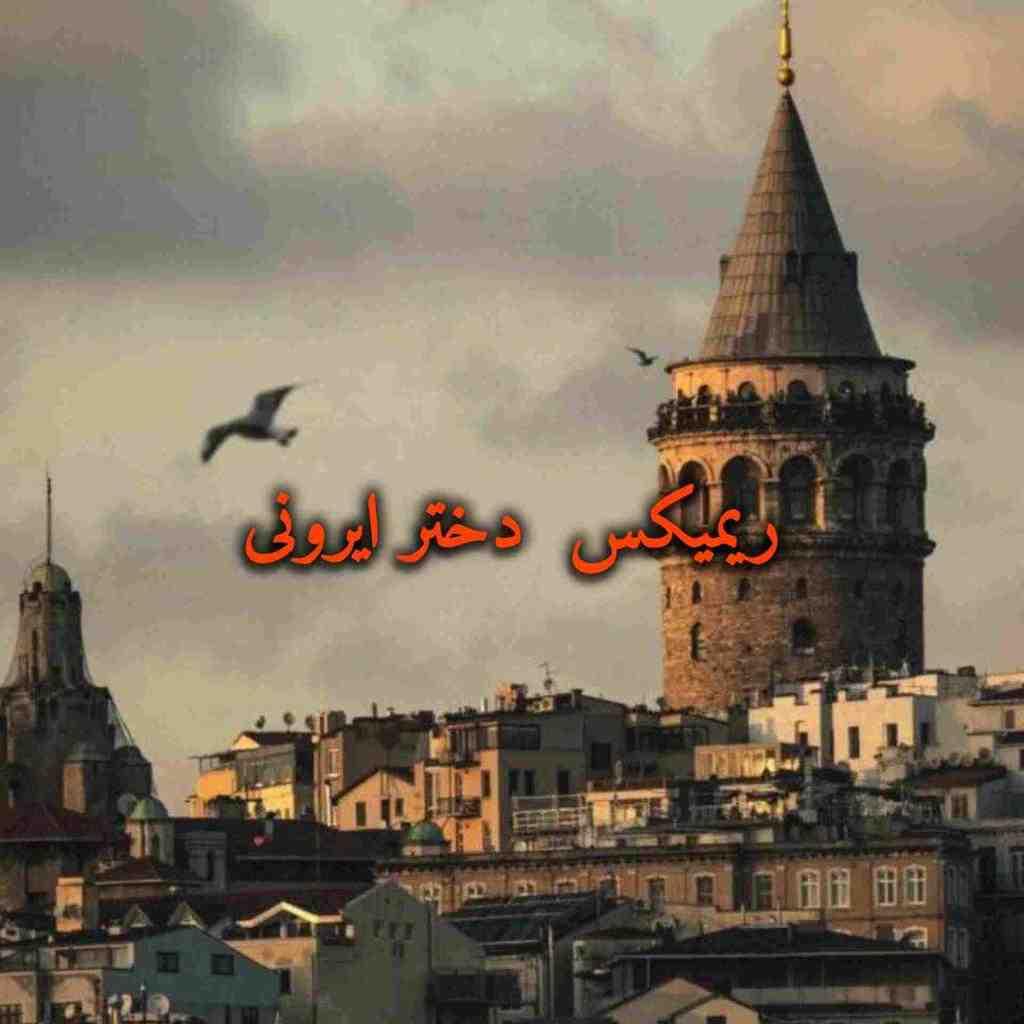 سهراب پاکزاد و مسعود صادقلو و عرفان طهماسبی و عرشیاس دختر ایرونی