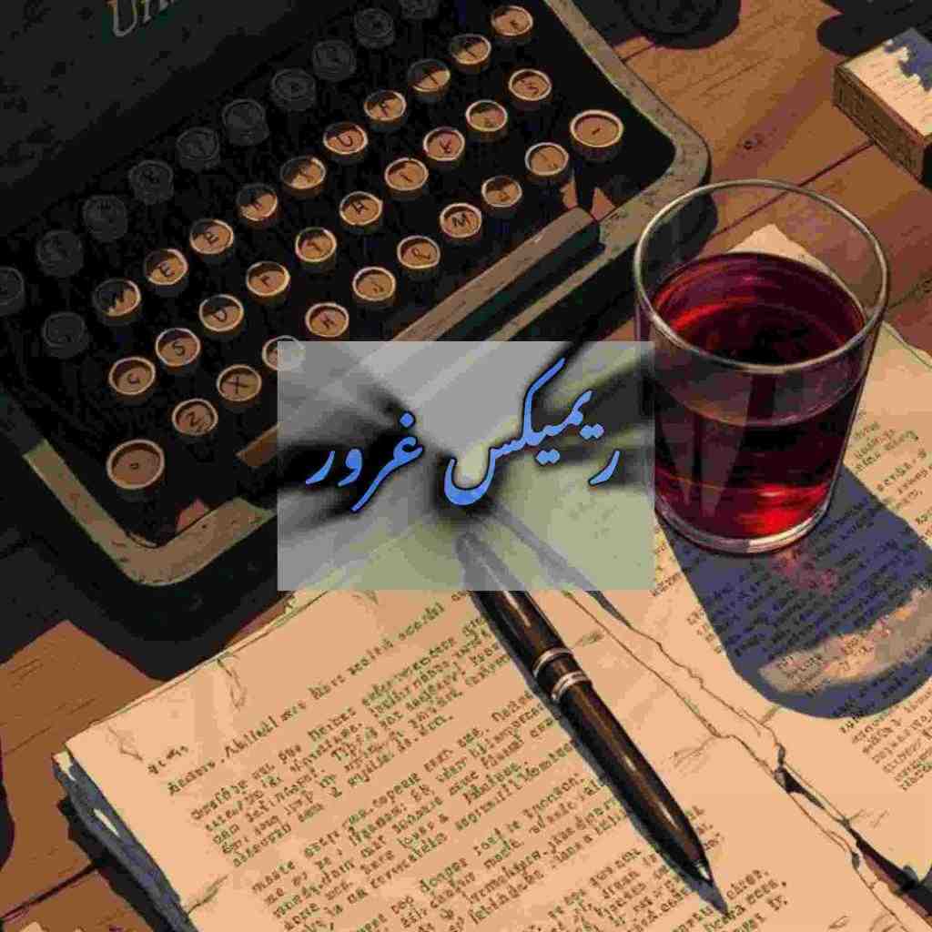 محسن یگانه و ایهام و هوروش بند و سیاوش قمیشی غرور