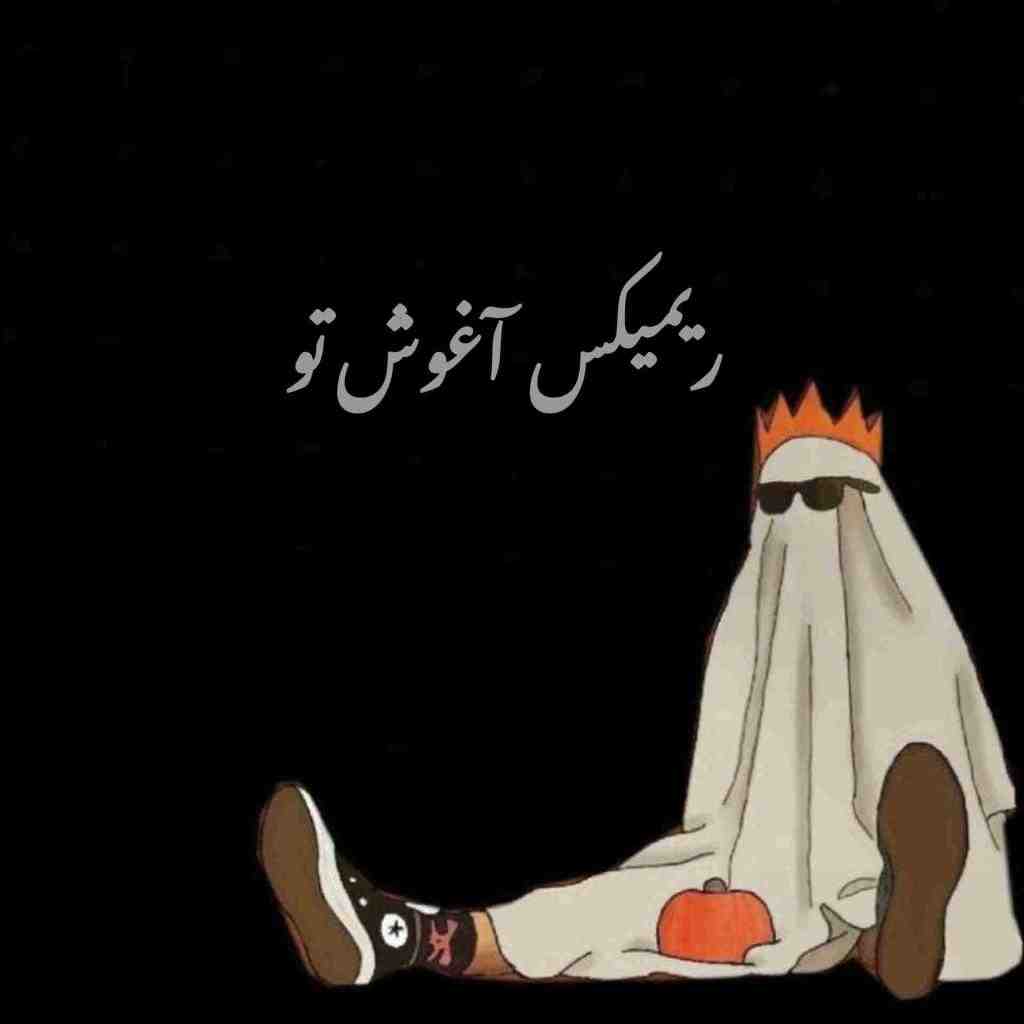 شادمهر عقیلی و اندی و امیر تتلو و علی یاسینی و داریوش آغوش تو