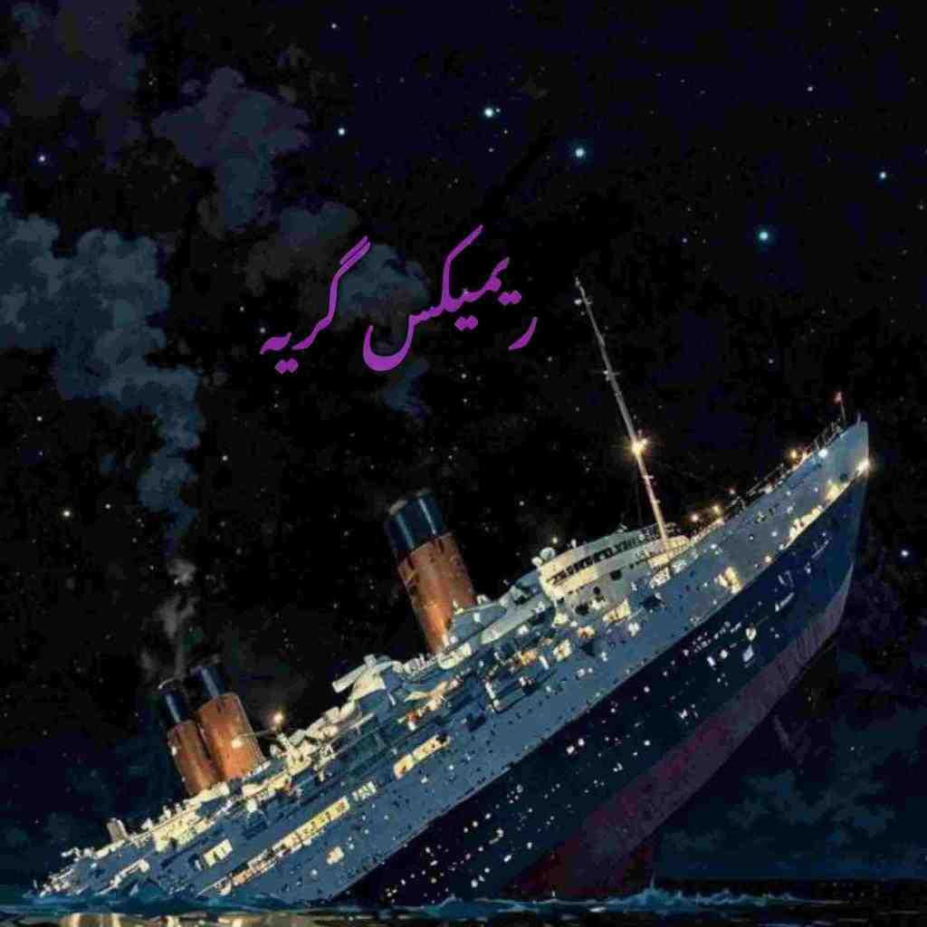 پوبون و یاسمنا و سپهر خلسه و شایان یو گریه