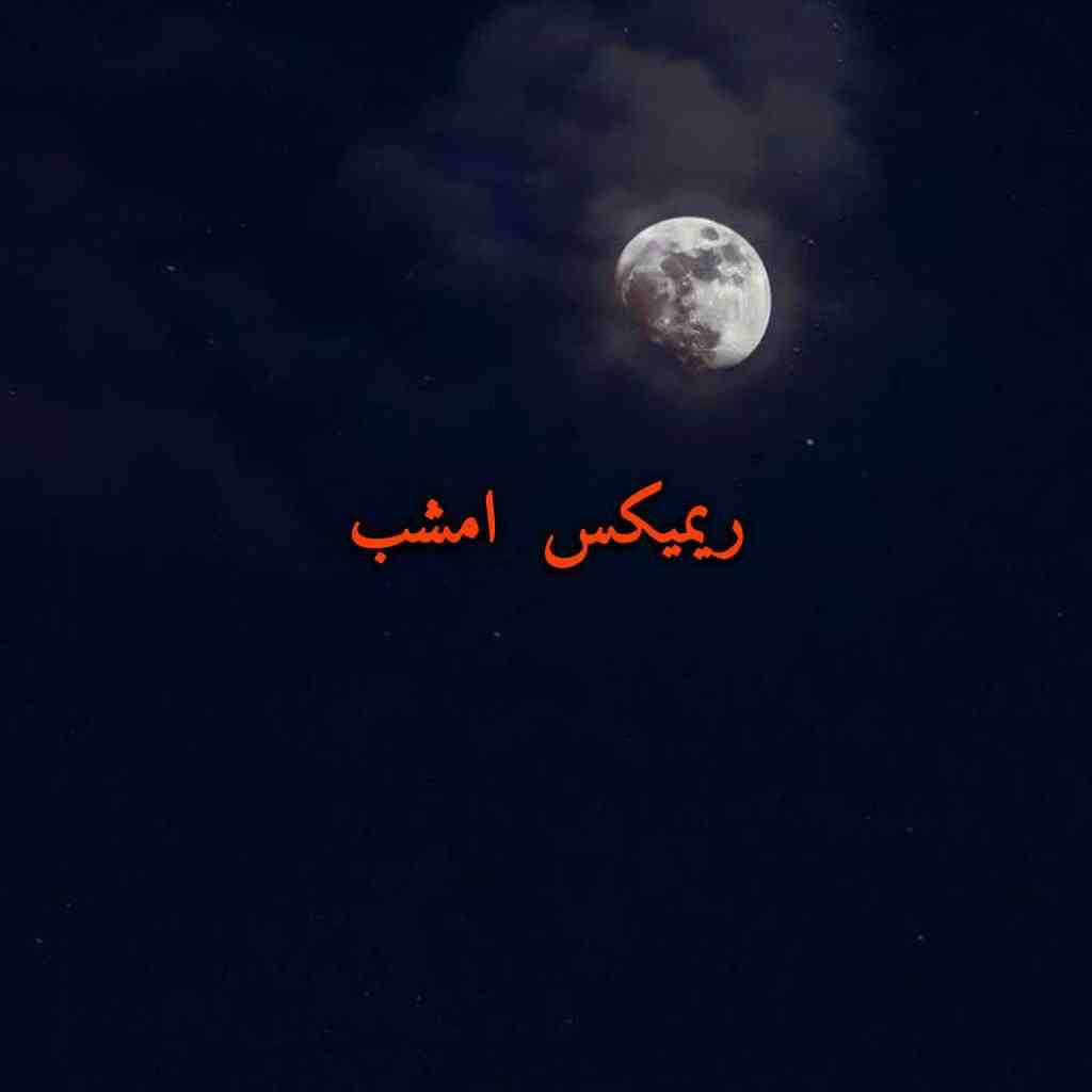 ایهام و معین و ناصر زینعلی و مهستی امشب