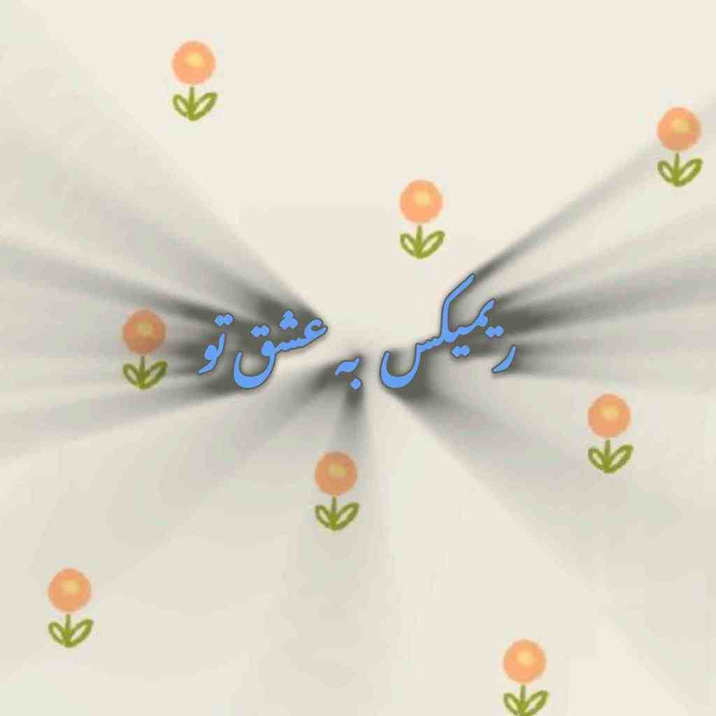 هنگامه و رضا بهرام و حامیم و مجید رضوی و نوان  به عشق تو