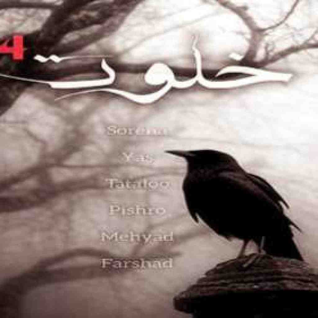 امیر تتلو و  یاس و علی سورنا و فرشاد و رضا پیشرو و مهیاد  خلوت 4