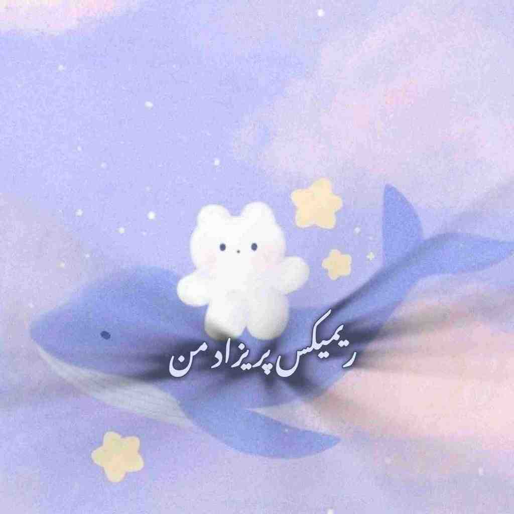 شهرام شب‌پره و معین و ایهام و ابی و اشوان پریزاد من