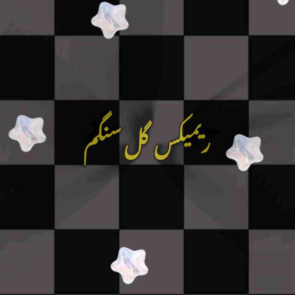 سهیل مهرزادگان و مهستی و همایون شجریان گل سنگم