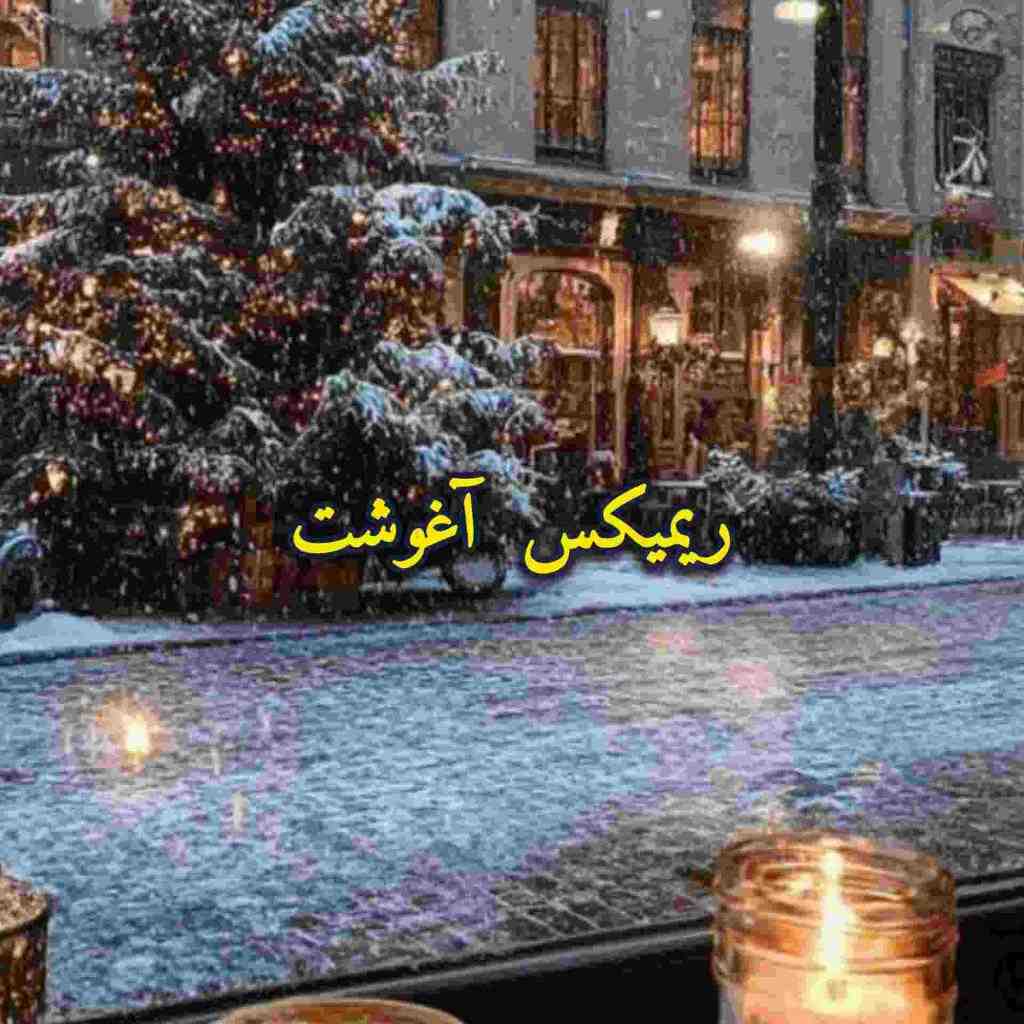 شادمهر عقیلی و مجید رضوی و دکاموند و همایون شجریان آغوشت