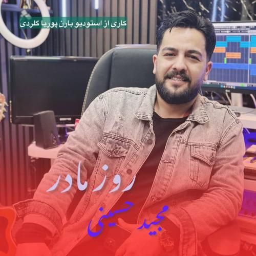 مجید حسینی مادر