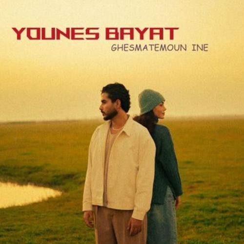 یونس بیات قسمتمون اینه