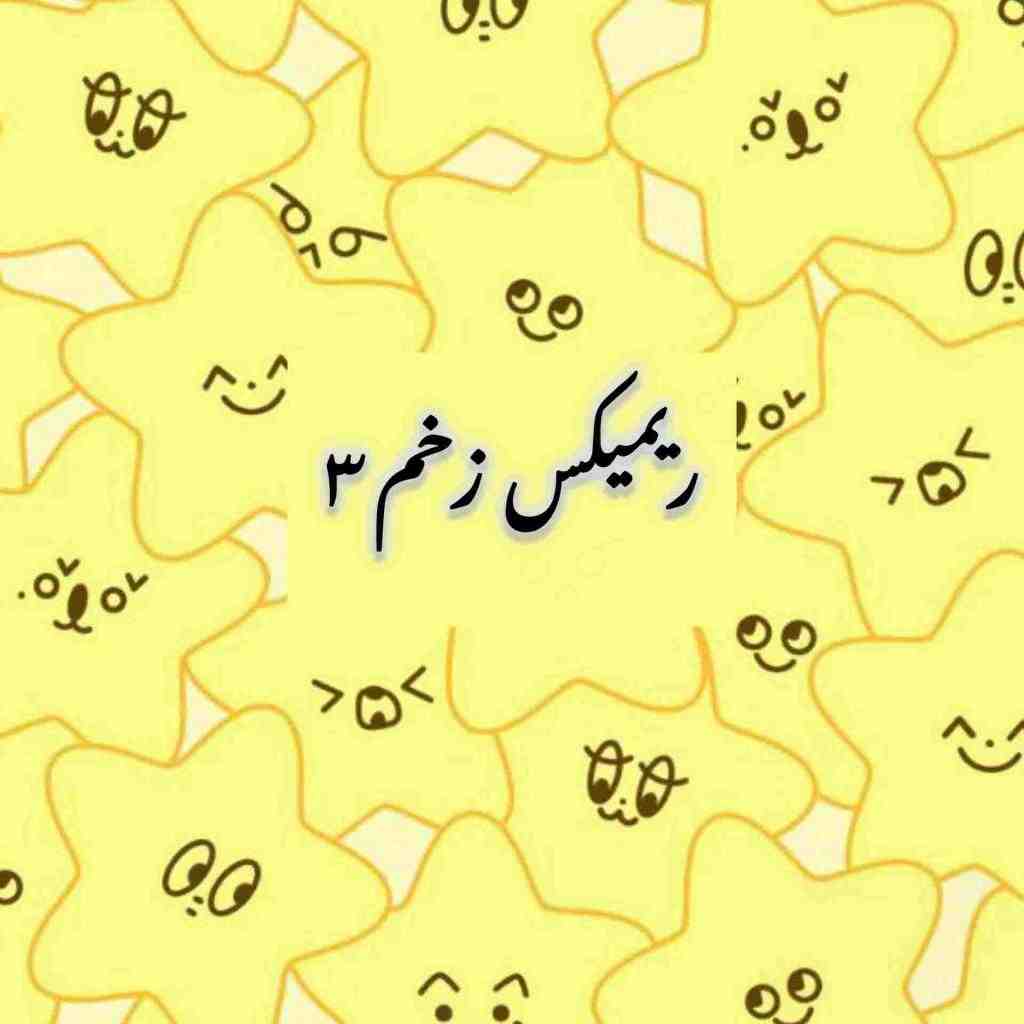 روح‌الله کرمی و علی سورنا و پیشرو و تتلو زخم ۳