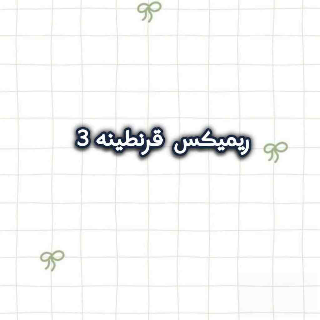 امیر تتلو و صادق و حصین و بامداد و علی سورنا و رضا پیشرو و بهرام قرنطینه 3 