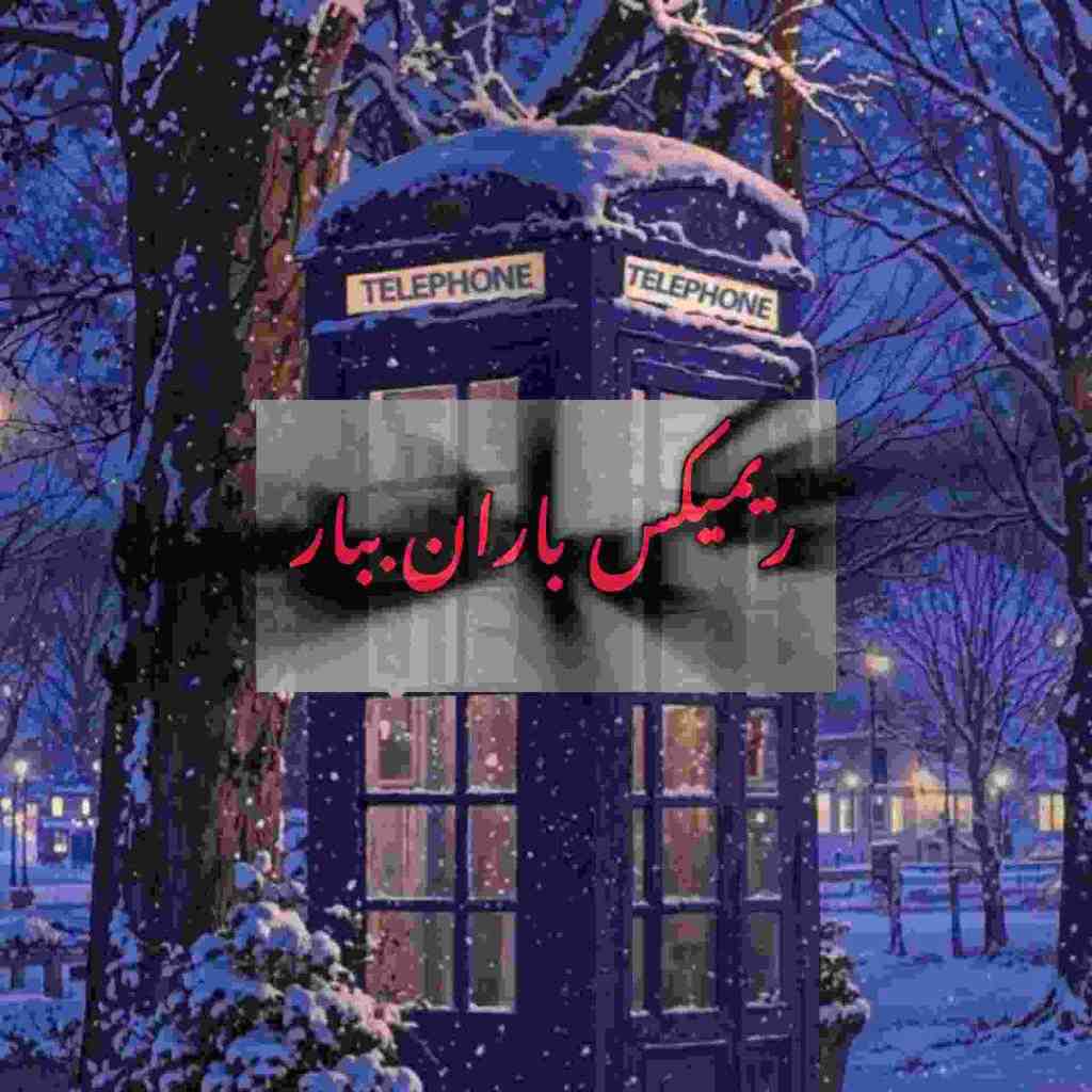 ایهام و آرمین زارعی و امیر تتلو و اشوان باران ببار