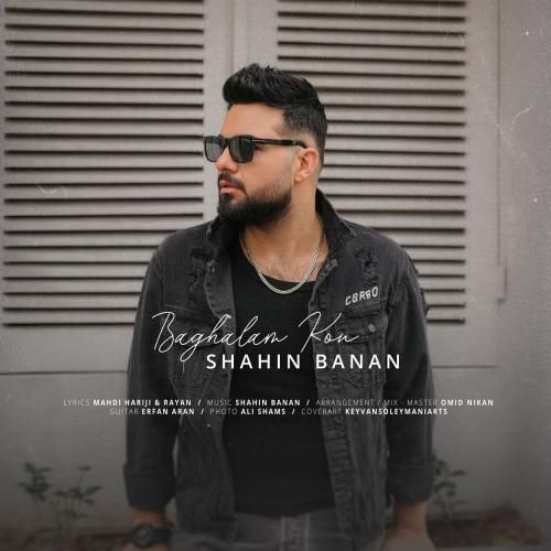 شاهین بنان بغلم کن