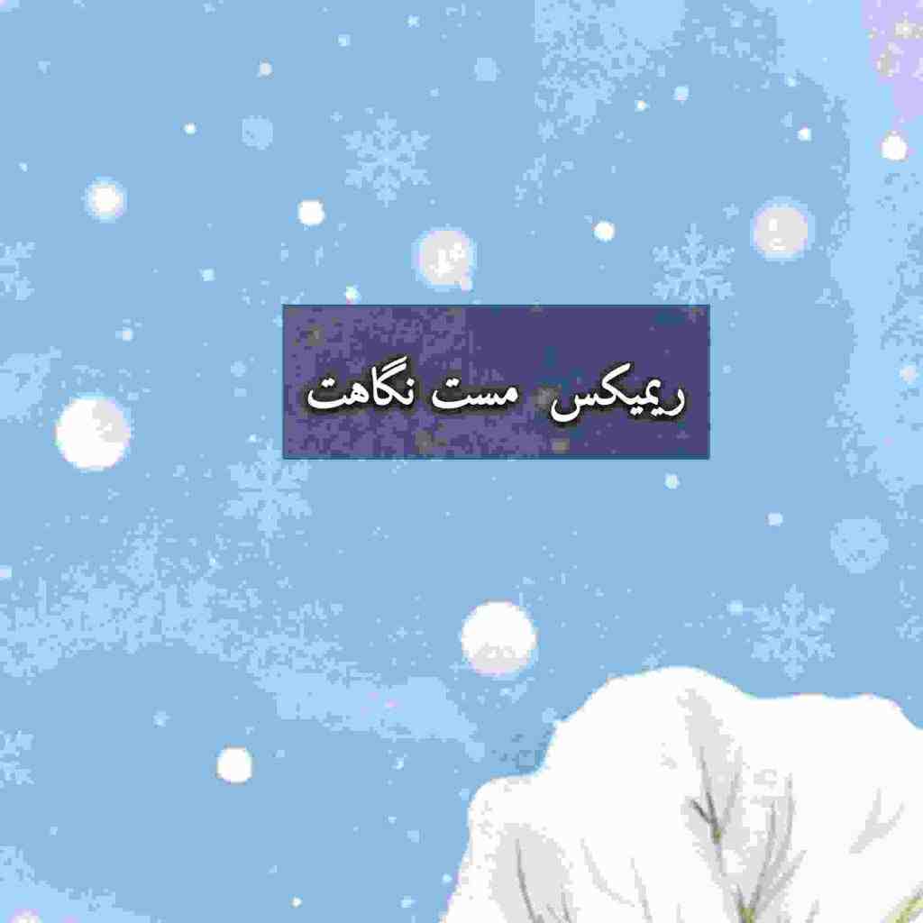 معین و ابی و مهستی و هایده و داریوش  مست نگاهت