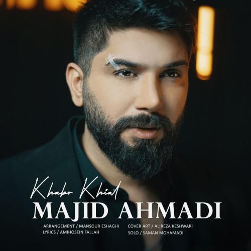 مجید احمدی خواب و خیال