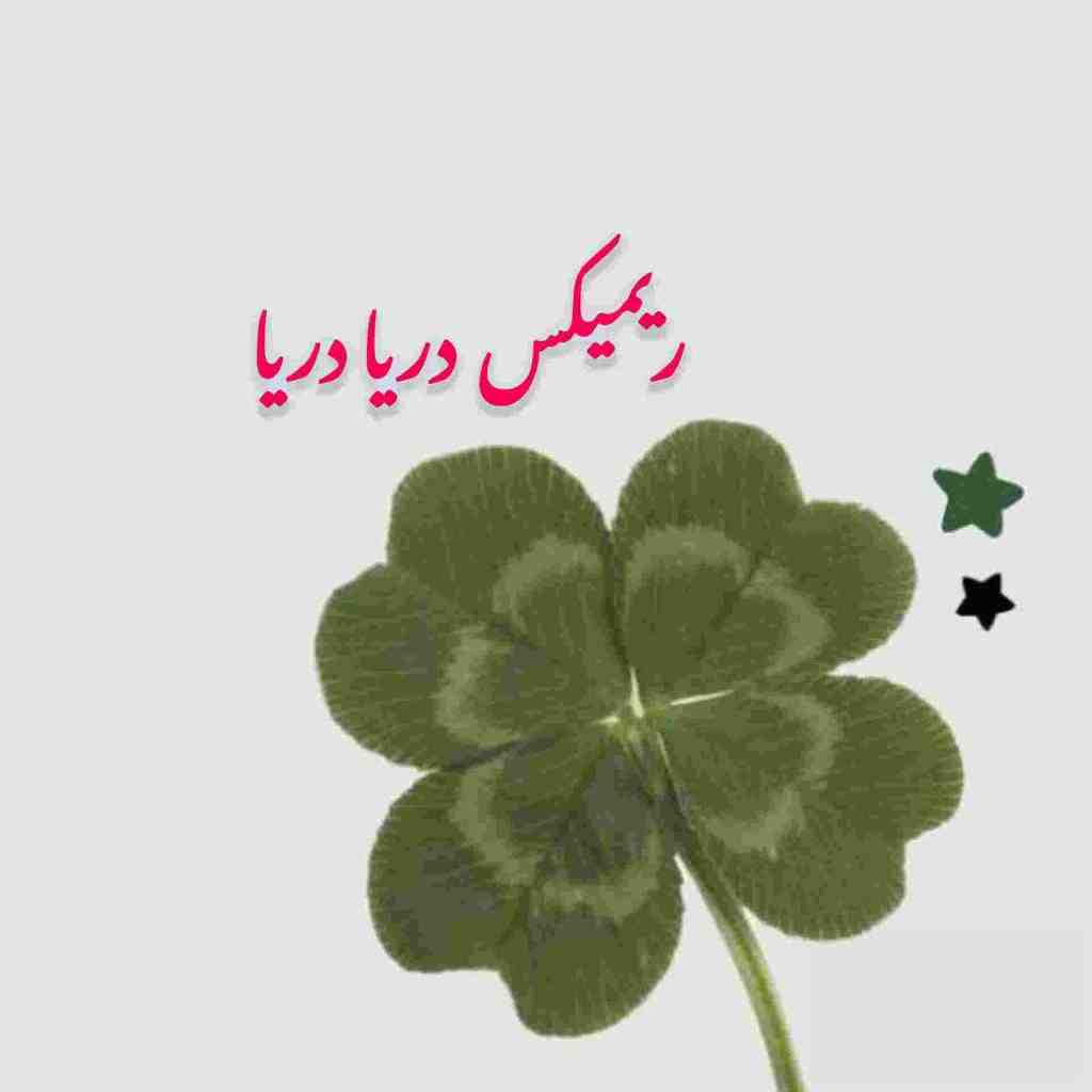 هوروش بند و ناصر زینعلی و نوان و رضا صادقی و تتلو دریا دریا