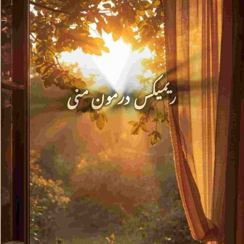 معین و ابی و هایده و منصور درمون منی