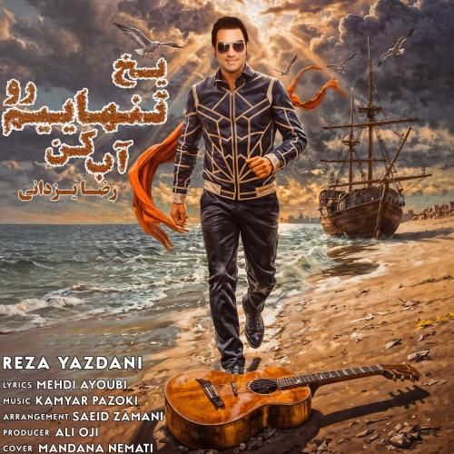 رضا یزدانی یخ تنهاییم رو آب کن