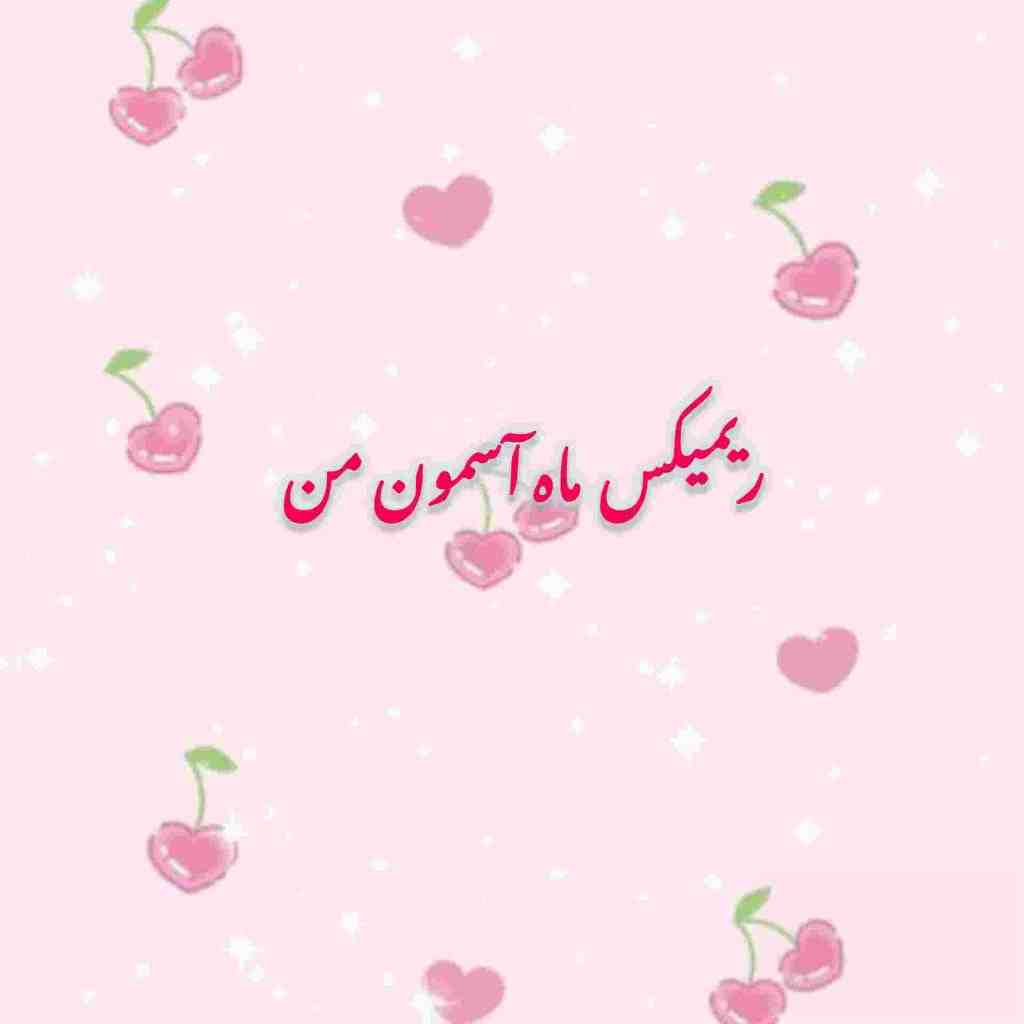 حامیم و مهراد هیدن و مهراد جم و نوان و عرفان طهماسبی ماه آسمون من