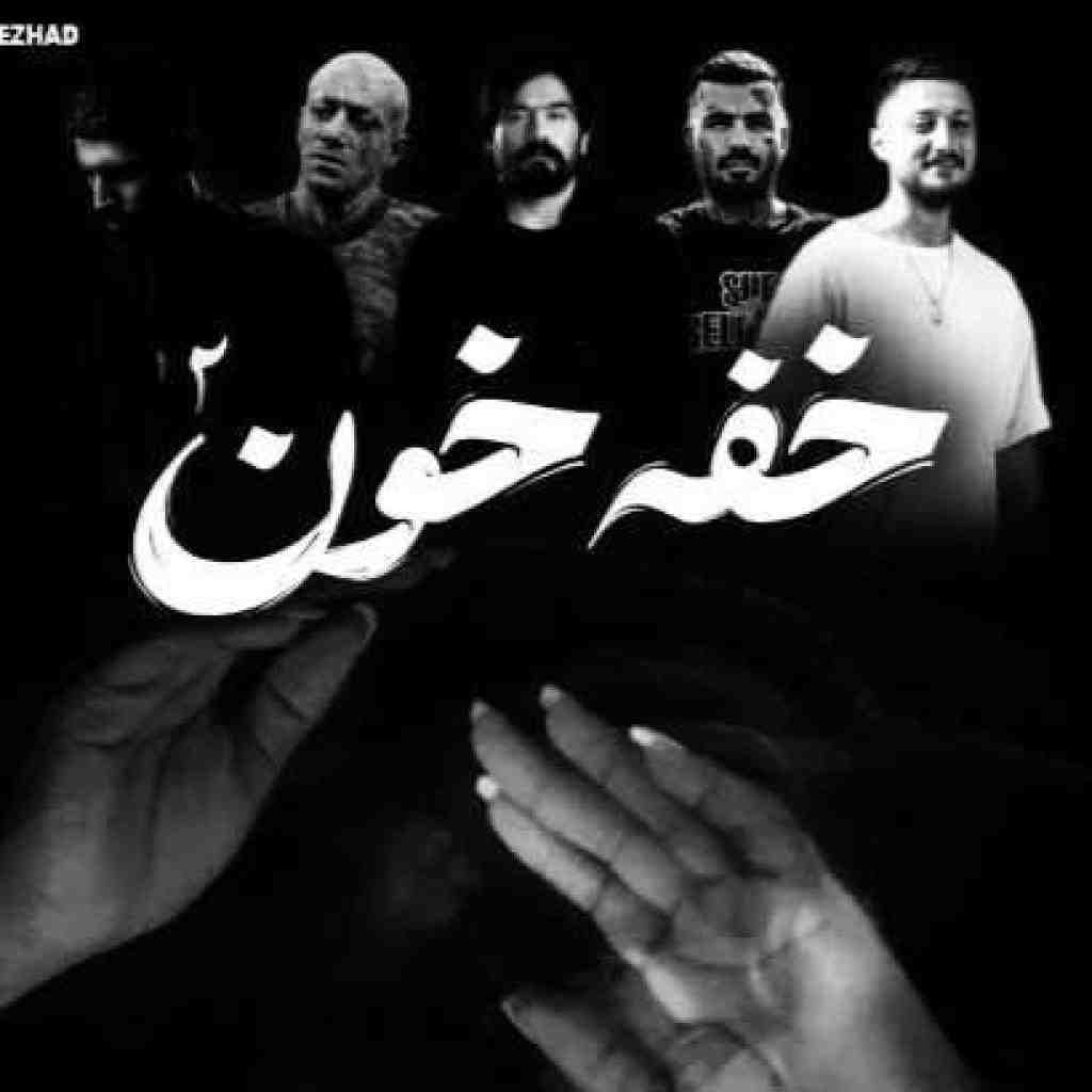 علی سورنا و امیر تتلو و مهدیار و شایع و رضا پیشرو خفه خون 2