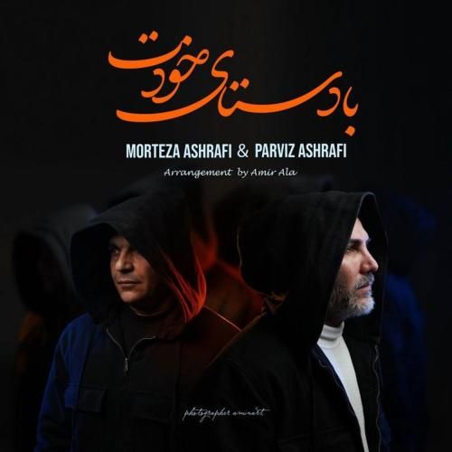 مرتضی اشرفی و پرویز اشرفی با دستای خودت