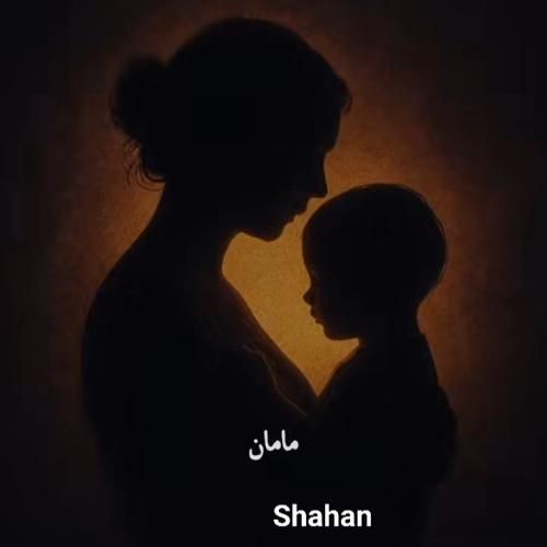 شاهان مامان