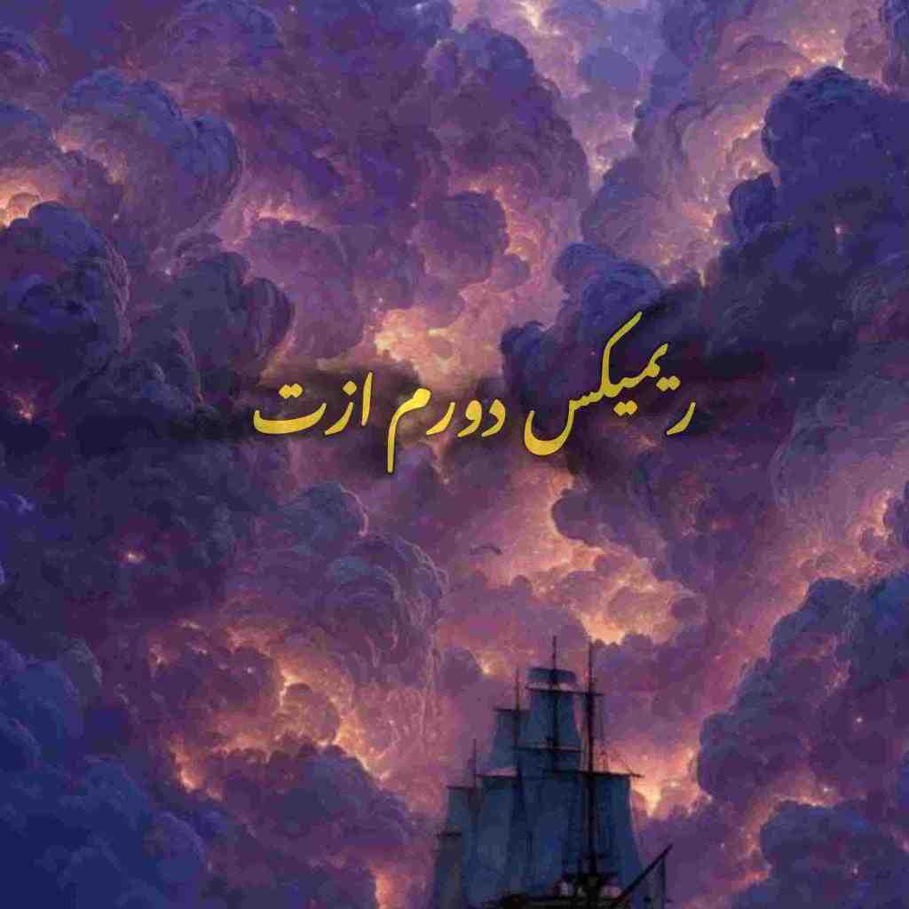 حامیم و مجید رضوی و آرن و سهراب پاکزاد و آصف آریا دورم ازت