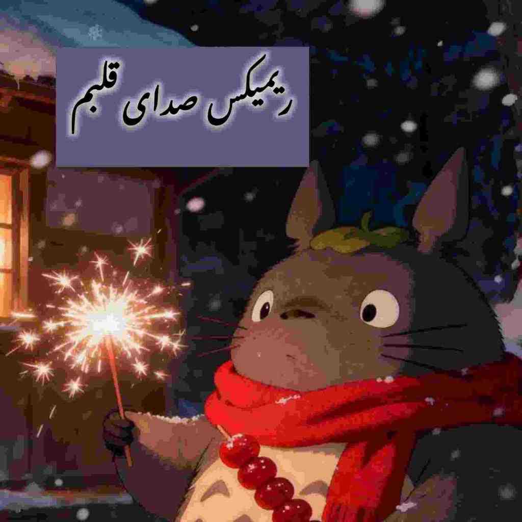 بهنام بانی و معین و مهیار و شادمهر عقیلی صدای قلبم