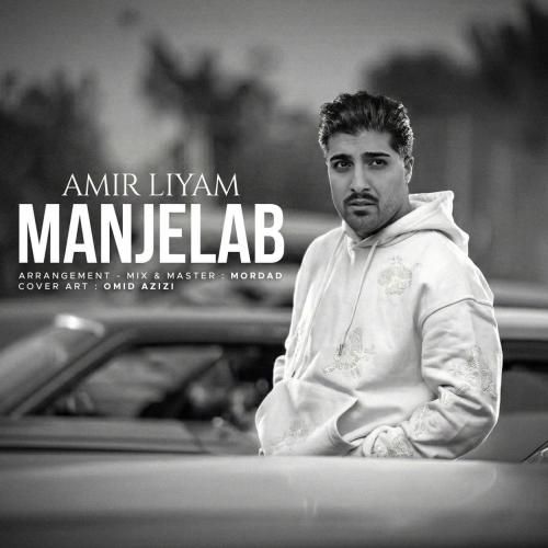 امیر لیام منجلاب