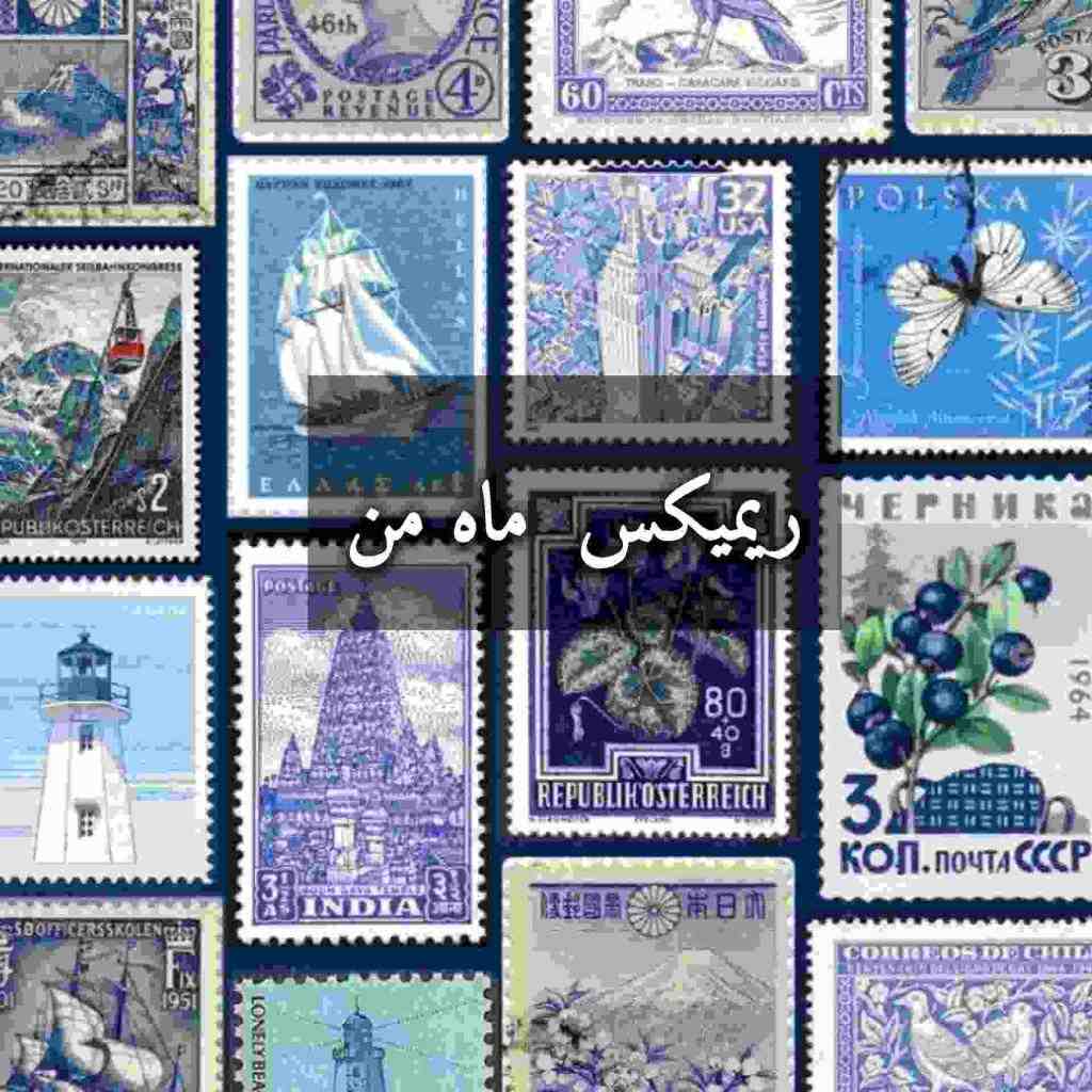 ابی و گوگوش و بهنام بانی و حامیم و حبیب ماه من