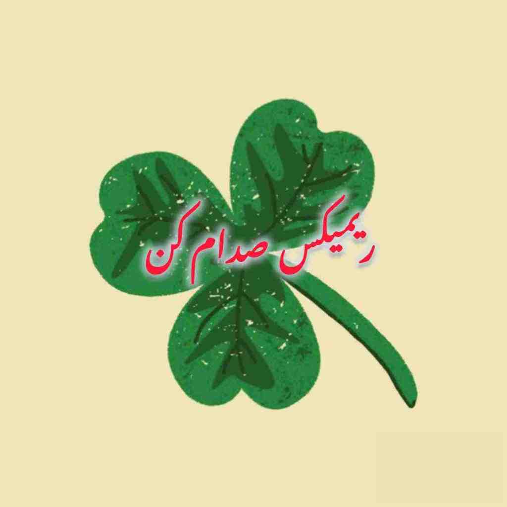 معین و داریوش و گوگوش و هایده و مهستی صدام کن