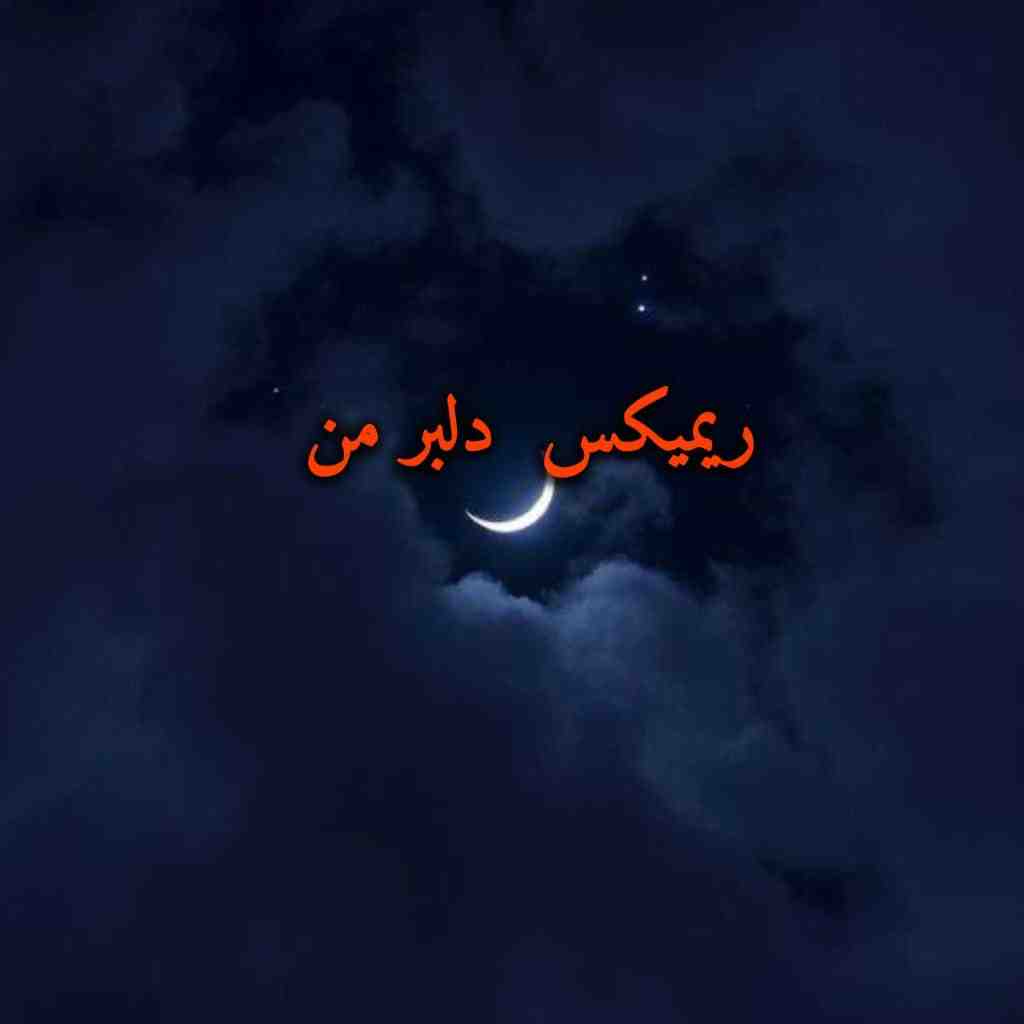 ابی و معین و محسن یگانه و شادمهر و نوان دلبر من