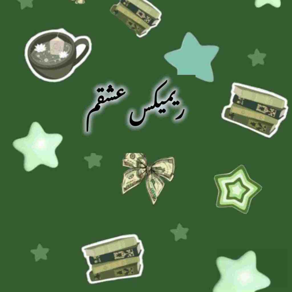 هایده و مهستی و حمیرا عشقم