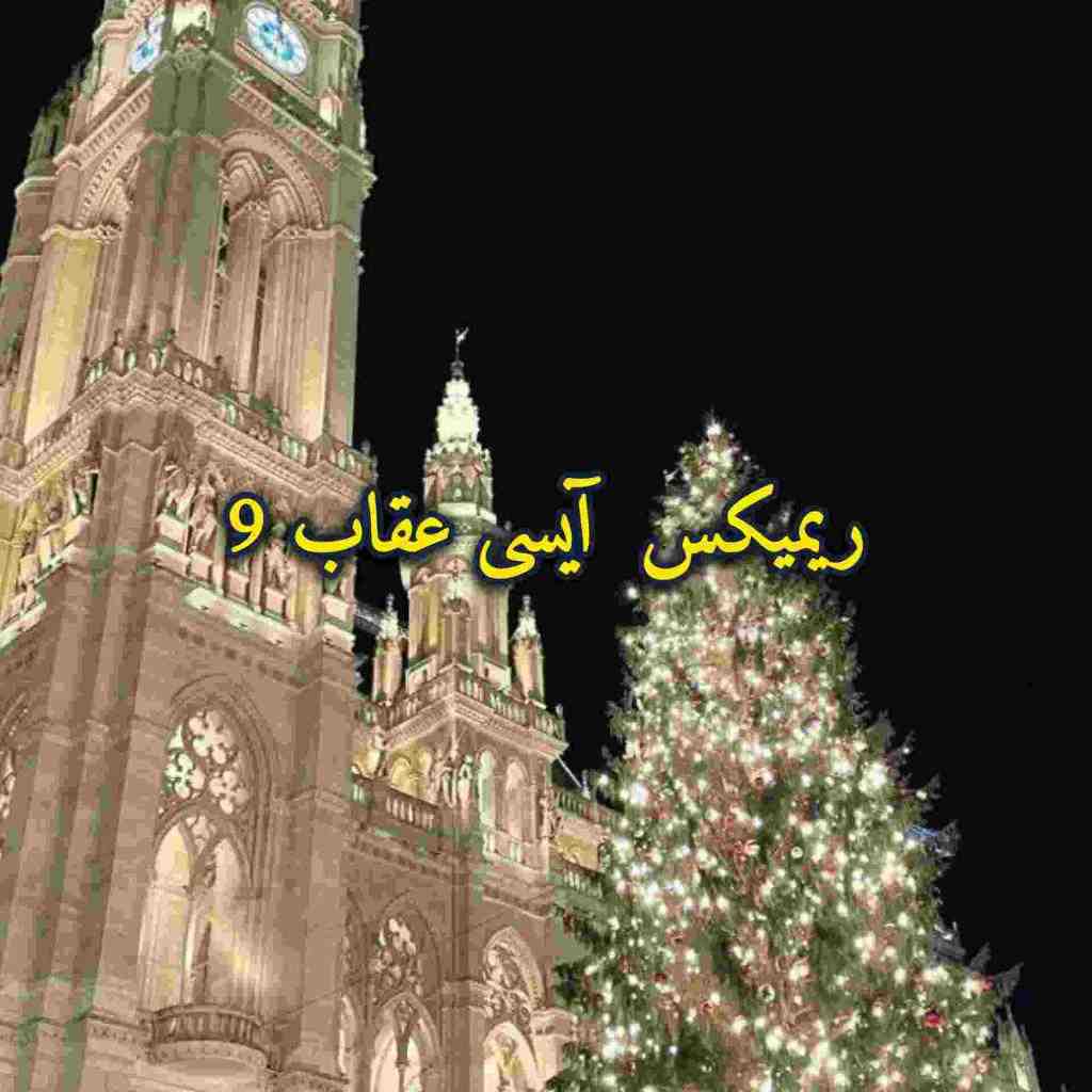 دانلود ریمیکس آیسی عقاب 9 از معین زد و سیاوش قمیشی و گوگوش و عرفان طهماسبی و احمدوند