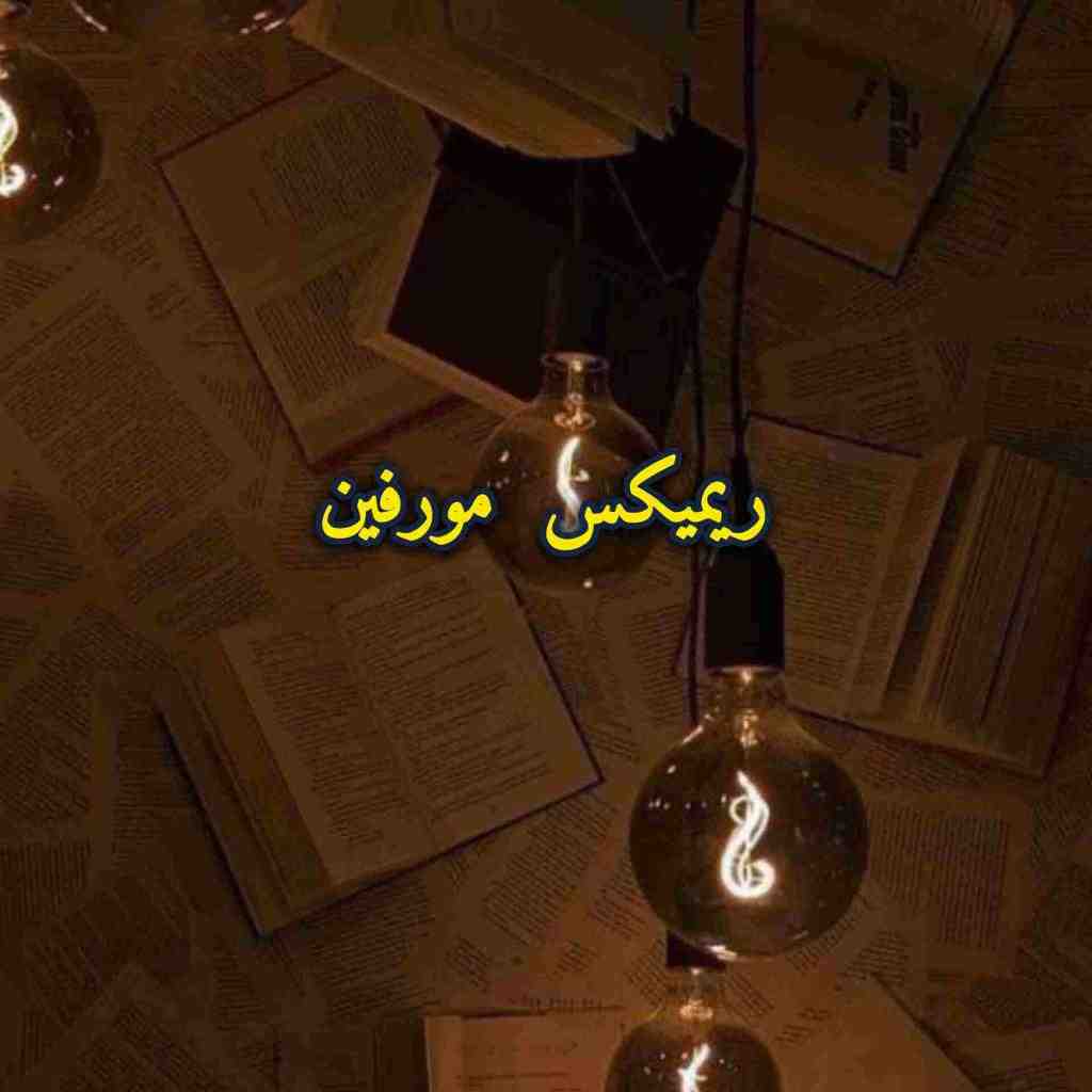 دانلود ریمیکس مورفین از تتلو و حصین و شایع و شادمهر