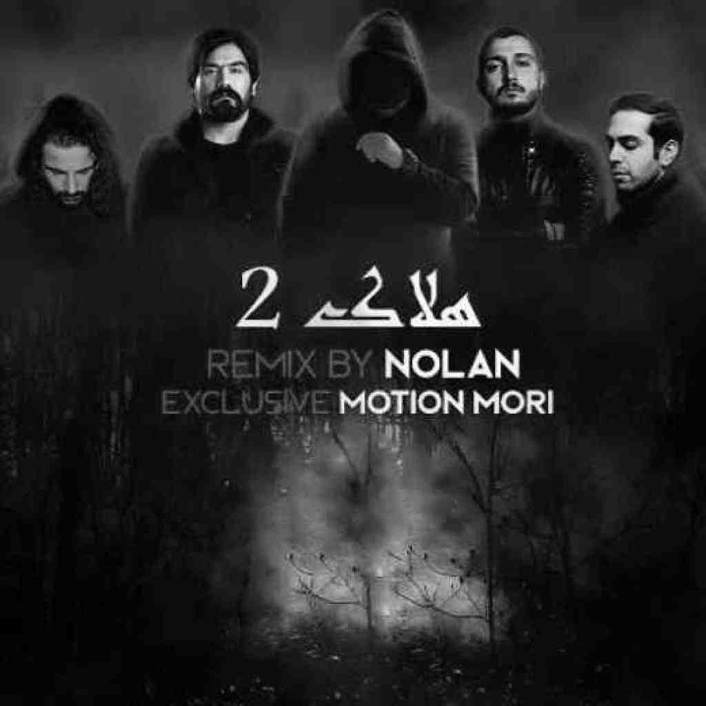دانلود ریمیکس هلاک 2 از علی سورنا و شایع و مسلک و بهرام و ناجی
