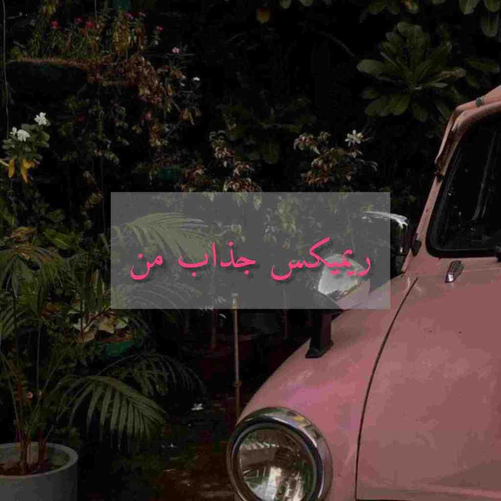 مهدی احمدوند و مجید رضوی و نوان و سهراب پاکزاد و اشوان جذاب من